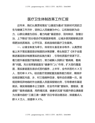 医疗卫生体制改革工作汇报