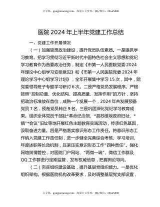 医院2024年上半年党建工作总结