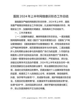 医院2024年上半年网络意识形态工作总结