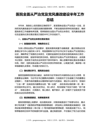 医院全面从严治党及党风廉政建设半年工作总结