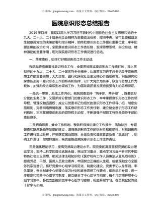 医院意识形态总结报告