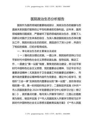 医院政治生态分析报告