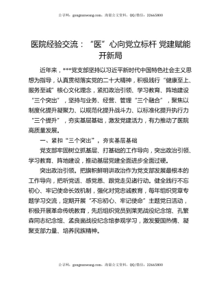 医院经验交流：“医”心向党立标杆 党建赋能开新局