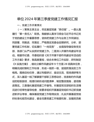 单位2024年第三季度党建工作情况汇报