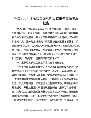 单位2024年落实全面从严治党主体责任情况报告