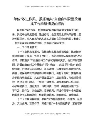 单位“改进作风、狠抓落实”自查自纠及整改落实工作推进情况的报告