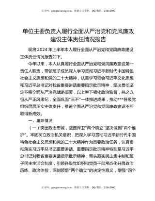 单位主要负责人履行全面从严治党和党风廉政建设主体责任情况报告