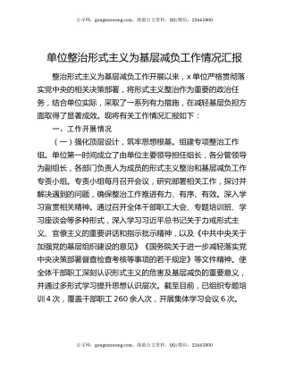 单位整治形式主义为基层减负工作情况汇报