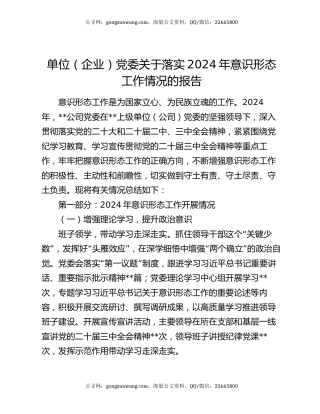 单位（企业）党委关于落实2024年意识形态工作情况的报告