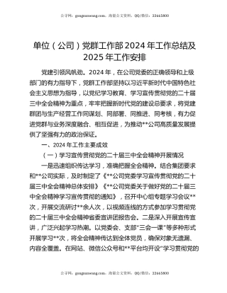 单位（公司）党群工作部2024年工作总结及2025年工作安排