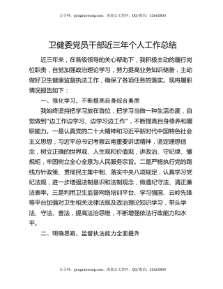 卫健委党员干部近三年个人工作总结