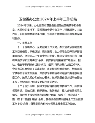 卫健委办公室2024年上半年工作总结