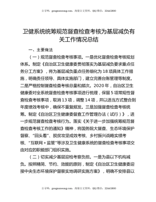 卫健系统统筹规范督查检查考核为基层减负有关工作情况总结