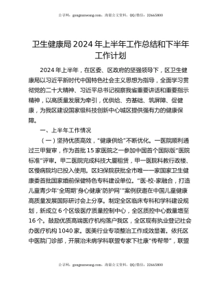 卫生健康局2024年上半年工作总结和下半年工作计划
