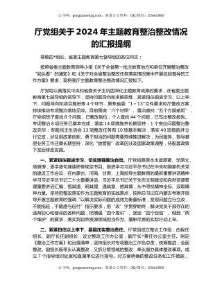 厅党组关于2024年主题教育整治整改情况的汇报提纲