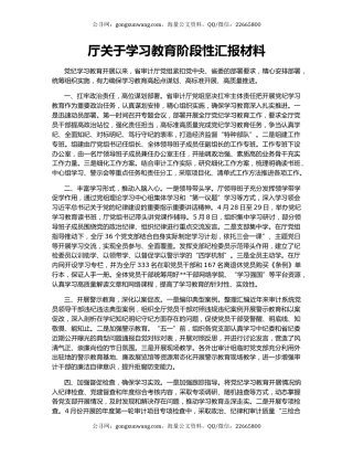 厅关于学习教育阶段性汇报材料