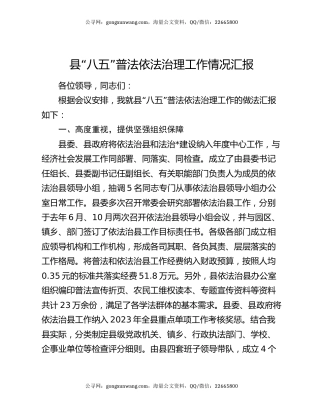 县 “八五”普法依法治理工作情况汇报