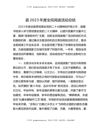 县2023年度全民阅读活动总结