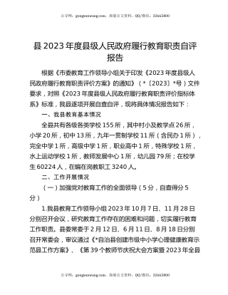 县2023年度县级人民政府履行教育职责自评报告
