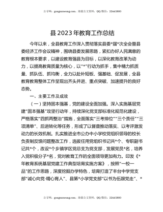 县2023年教育工作总结
