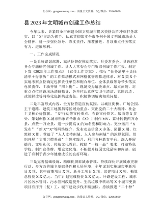 县2023年文明城市创建工作总结