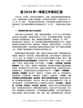 县2024年一季度工作情况汇报
