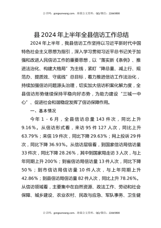 县2024年上半年全县信访工作总结