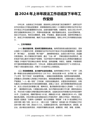 县2024年上半年政法工作总结及下半年工作安排