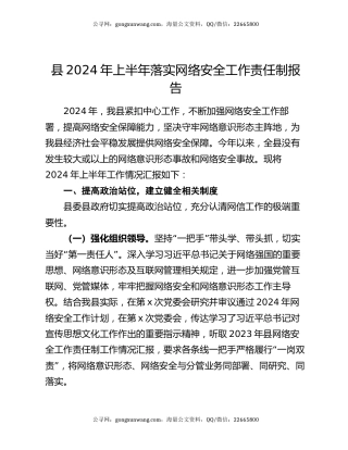 县2024年上半年落实网络安全工作责任制报告