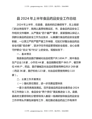 县2024年上半年食品药品安全工作总结