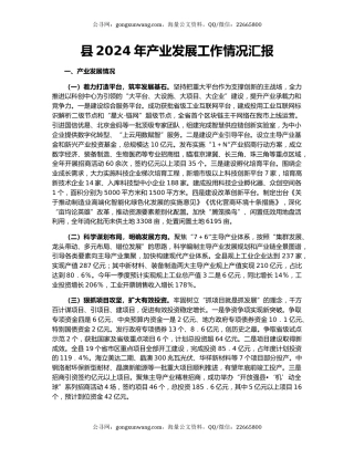 县2024年产业发展工作情况汇报