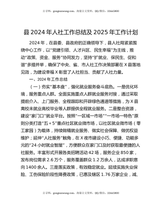 县2024年人社工作总结及2025年工作计划