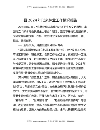 县2024年以来林业工作情况报告