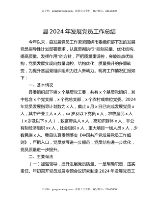 县2024年发展党员工作总结