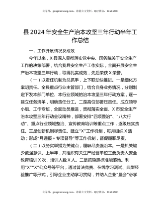 县2024年安全生产治本攻坚三年行动半年工作总结