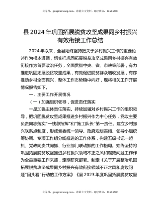 县2024年巩固拓展脱贫攻坚成果同乡村振兴有效衔接工作总结