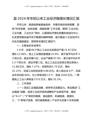 县2024年年初以来工业经济稳增长情况汇报