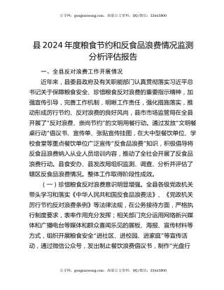 县2024年度粮食节约和反食品浪费情况监测分析评估报告