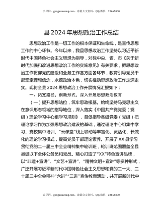 县2024年思想政治工作总结