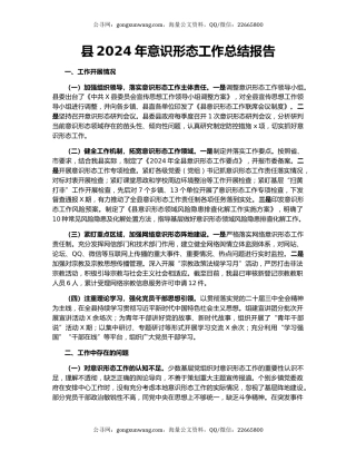 县2024年意识形态工作总结报告