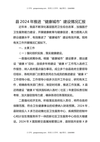 县2024年推进“健康城市”建设情况汇报
