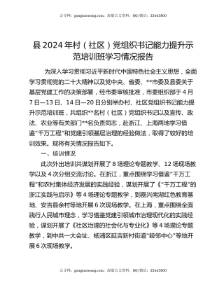 县2024年村（社区）党组织书记能力提升示范培训班学习情况报告