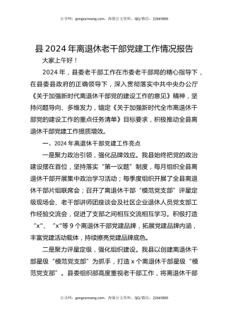 县2024年离退休老干部党建工作情况报告