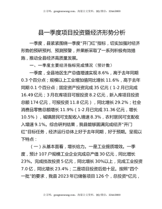 县一季度项目投资暨经济形势分析