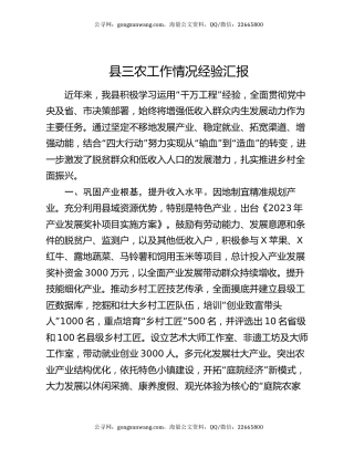 县三农工作情况经验汇报