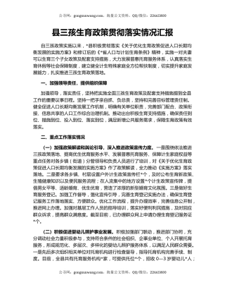 县三孩生育政策贯彻落实情况汇报