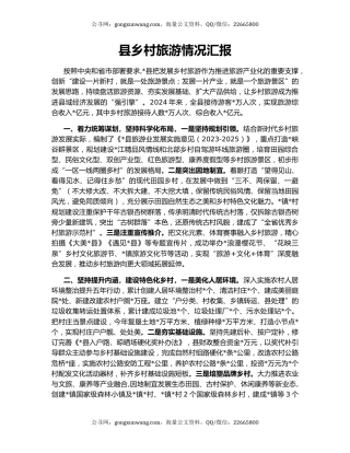 县乡村旅游情况汇报