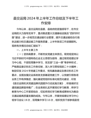 县交运局2024年上半年工作总结及下半年工作安排