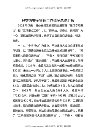 县交通安全管理工作情况总结汇报