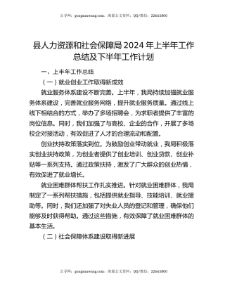 县人力资源和社会保障局2024年上半年工作总结及下半年工作计划